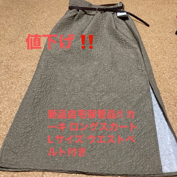 新品自宅保管品!! カーキ ロングスカート Lサイズ ウエストベルト付き