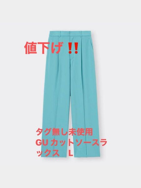 タグ無し未使用 GU カットソースラックス L