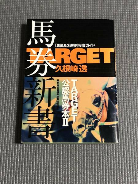 TARGET 馬券新書 [馬単&3連複]投資ガイド TARGET公認馬券本 久根崎透