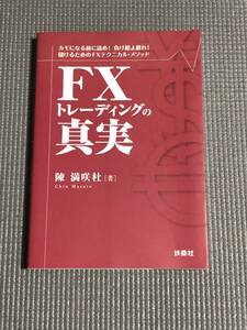 FX トレーディングの真実 儲けるためのFXテクニカル・メソッド 陳満咲杜