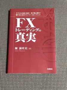 FX トレーディングの真実　儲けるためのFXテクニカル・メソッド 陳満咲杜