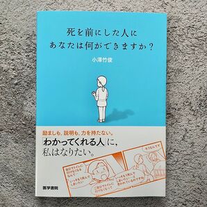 死を前にした人にあなたは何ができますか?