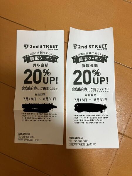 セカンドストリート 買取金額20%UP クーポン 2枚セット