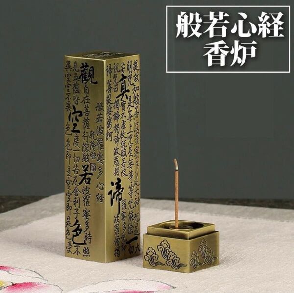 【SALE】般若心経 お香 立て スティック 香炉 香立 透かし お経 仏教 アロマ 置物