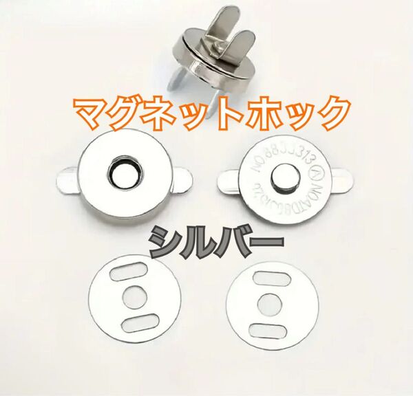 【20個セット/直径18mm】マグネットホック シルバー ハンドメイド ボタン