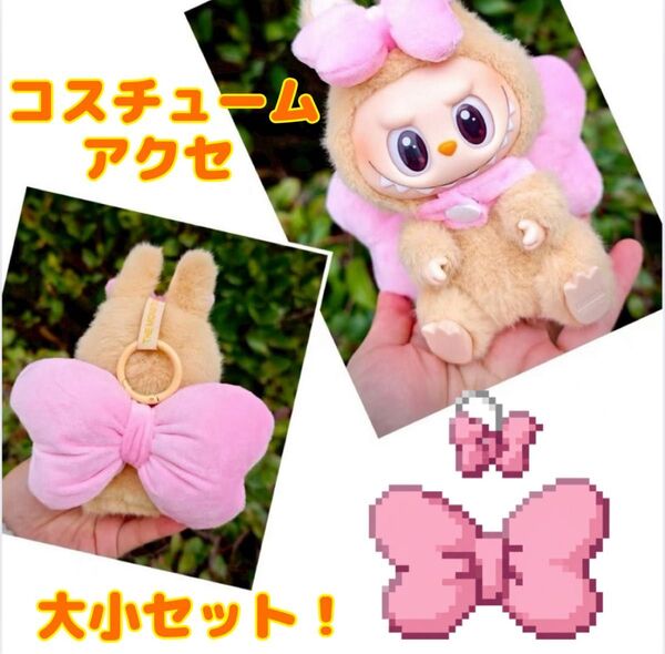 【ラブブ対応可能】コスチュームアクセ ぬいぐるみアクセ リボン 推し活 ぬい服 全長10cmサイズ前後 推し ピンク 大小セット