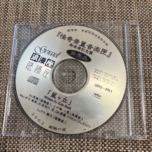 非売品CD★怪奇骨董音楽匣 嵐ヶ丘 陰陽座