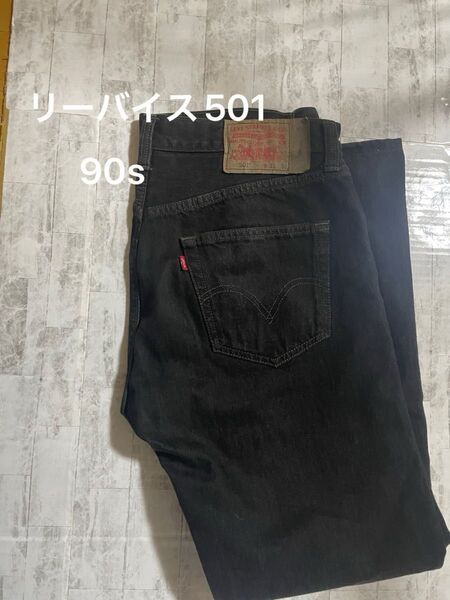 90s リーバイス 501 ブラック デニム w33 l32 ジーンズ デニムパンツ