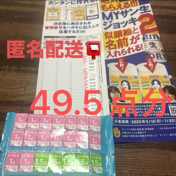 匿名配送☆サントリー生ビール 応募シール 49.5点分☆即日発送☆