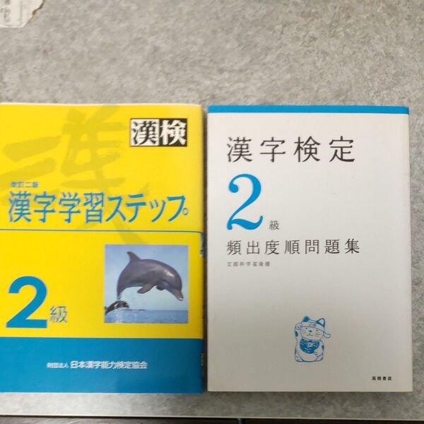 2級漢字学習ステップ (250万人の漢検) (改訂2版) 頻出度問題集 2冊まとめて
