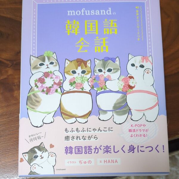 mofusandの韓国語会話 ぢゅの/イラスト
