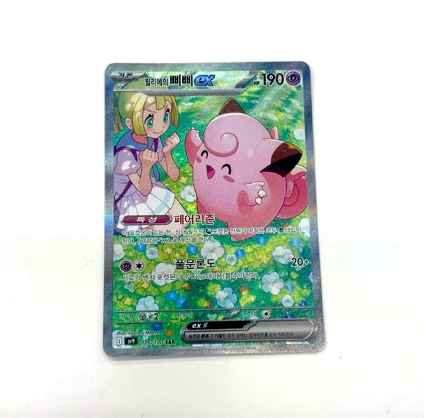 【美品】リーリエのピッピex SAR ポケモンカードゲーム 韓国