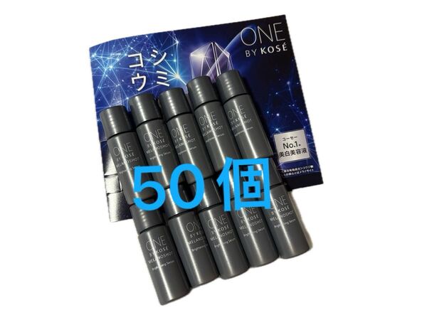 50個 ワンバイコーセー メラノショットW