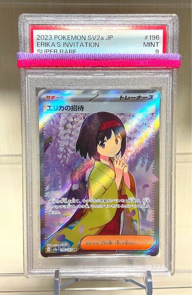 【PSA9】エリカの招待 SR 196/165 ポケモンカード151