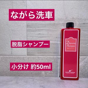 ながら洗車 脱脂シャンプー 小分け50mlお試しサイズ