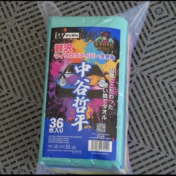 【新品・未使用】it'sWin 贅沢マイクロファイバータオル 中谷哲平 各色1枚 計6枚セット