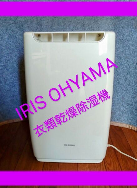 アイリスオーヤマ 衣類乾燥 除湿機 DDA-20 デシカント式