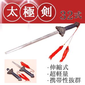太極拳剣 32式対応 伸縮式 収納袋付き 超軽量 ステンレス コスプレにも!! 武具