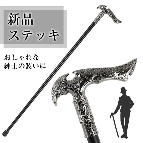 新品 杖 ステッキ シルバー ブラック 紳士 お洒落 クラシック コスプレ 舞台 撮影用 小道具 ステッキ 杖 つえ 飾られた杖