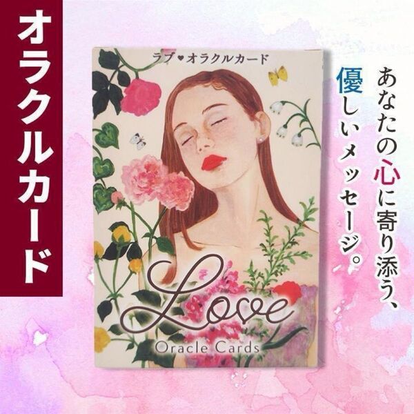 Love Oracle Cards ラブオラクルカード タロット 占い 開運