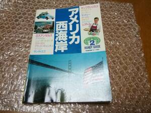 ★アメリカ西海岸　近畿日本ツーリスト　1991★ヴィンテージ