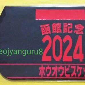 ホウオウビスケッツ*函館記念*ミニゼッケン*コースター*JRA*函館競馬場