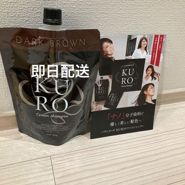 バランローズ KUROクリームシャンプー VALANROSE KURO クリームシャンプー 白髪染め ダークブラウン