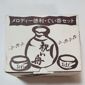 メロディー徳利・ぐい呑セット