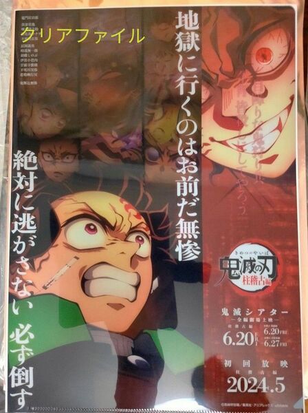鬼滅の刃 シアター 全編劇場上映 キャラクターブライヤー&クリアファイルセット 柱稽古編
