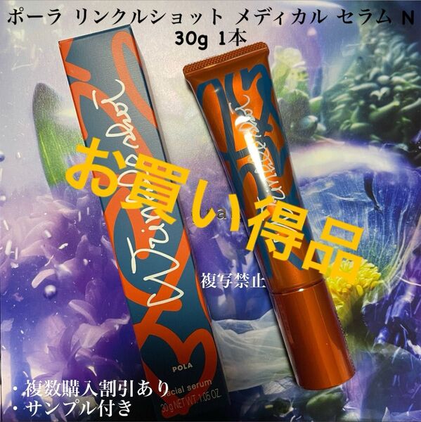 2025年6月発売新品未使用ポーラ リンクルショット メディカルセラム N 1本 30g
