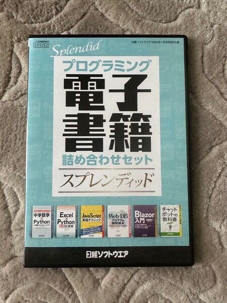 日経ソフトウエア2024年1月号特別付録 プログラミング電子書籍