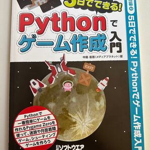 5日でできる! Pythonでゲーム作成入門 ソフトウエア2020年5月号第2付録