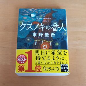 クスノキの番人 (実業之日本社文庫 ひ1-5) 東野圭吾/著