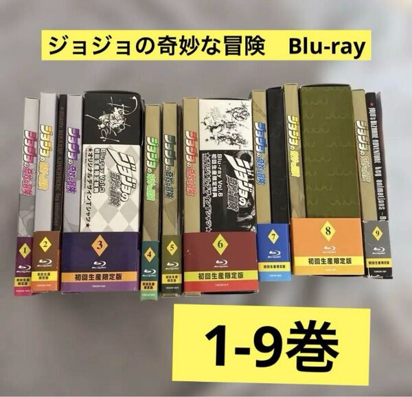 ジョジョの奇妙な冒険 アニメ Blu-ray 1〜9巻 初回生産限定盤