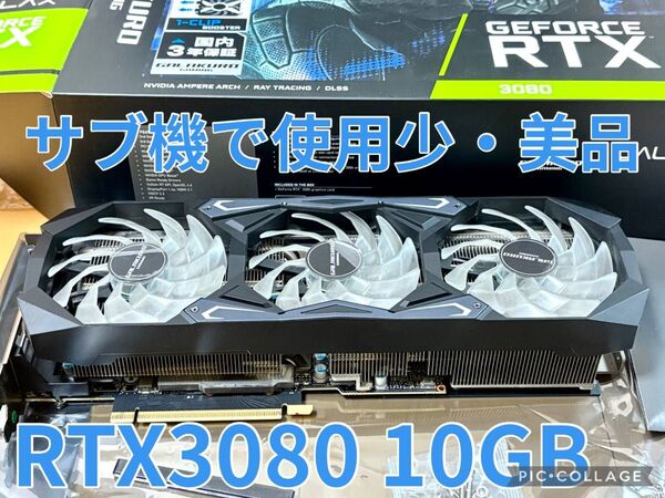 【美品・使用少】RTX3080 10GB 玄人志向 ☆ワンオーナー、週末使用のみ《RTX5070とRTX5060の中間位の性能?》