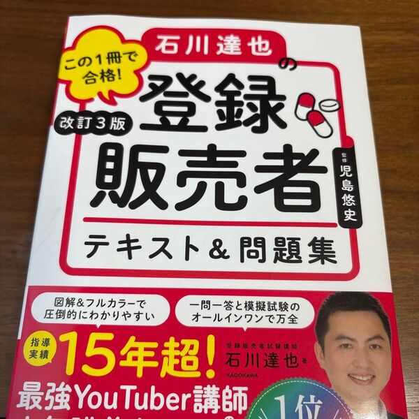 この1冊で合格!石川達也の登録販売者テキスト&問題集 (改訂3版) 児島悠史/監修 石川達也/著