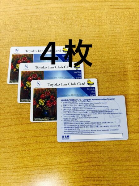 東横イン 無料宿泊券
