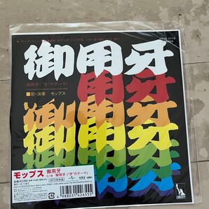 【未使用品】御用牙 7インチ Mops