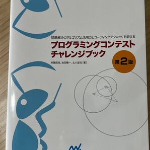 プログラミングコンテストチャレンジブック 第2版