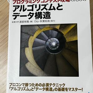 プログラミングコンテスト攻略のためのアルゴリズムとデータ構造