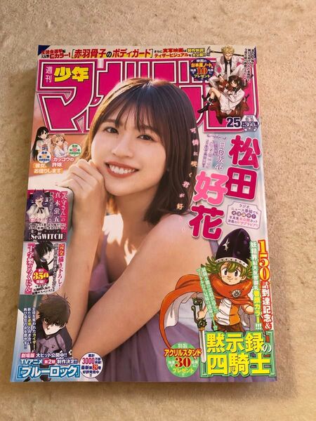 週刊少年マガジン 2024年6月5日 25号 松田好花 日向坂46