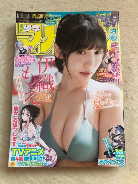 週刊少年マガジン 2024年8月7日 34号 伊織もえ