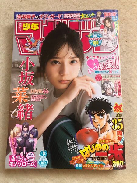 週刊少年マガジン 2024年10月9日 43号 小坂菜緒 日向坂46