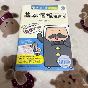 キタミ式イラストIT塾 基本情報技術者 令和05年