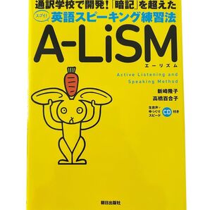 【新品未使用】CD付き A-LiSM 通訳学校で開発!「暗記」を超えたスゴイ!英語スピーキング練習法 新崎隆子/著 高橋百合子/著