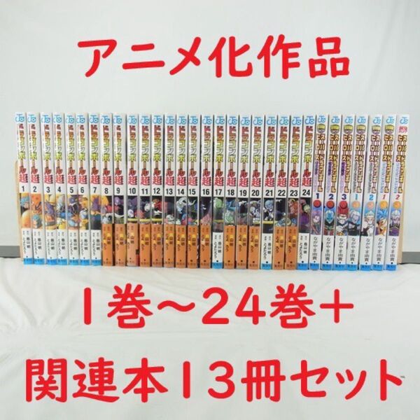 【アニメ化作品】ドラゴンボール超/1巻~24巻+関連本/13冊セット【コミック】