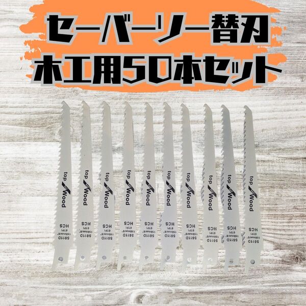 【新品】セーバーソー 50本組 レシプロソー 替刃 木工 枝切り ブレード