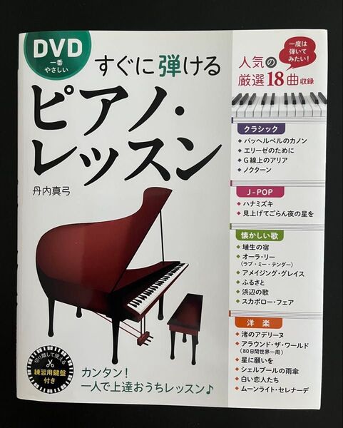 すぐに弾けるピアノ・レッスン DVD付