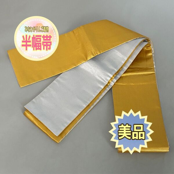 【美品】【半幅帯】金糸 銀糸 無地 浴衣 祭り衣装 花火大会 リメイク