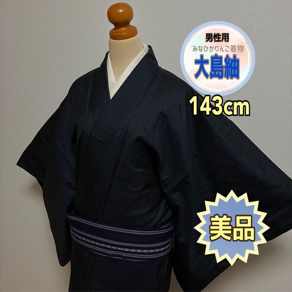【美品】【メンズ大島紬】藍色 亀甲 松坂屋 対の羽織あり 粋 お洒落 茶道